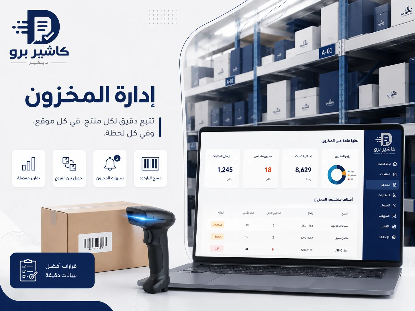 إدارة المخزون داخل برنامج كاشير للمطاعم والمتاجر