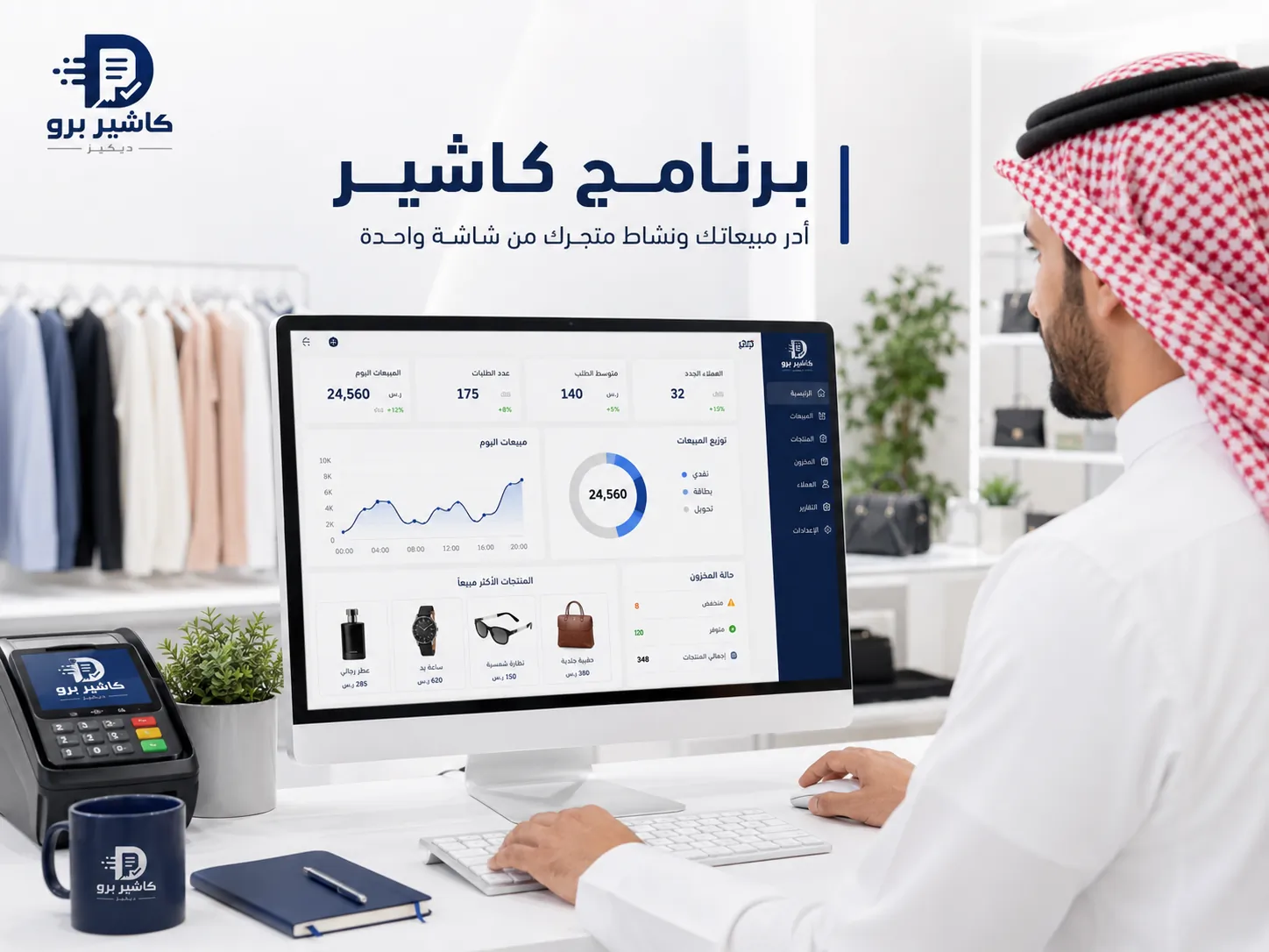 برنامج كاشير يساعد على متابعة المبيعات والمخزون من شاشة واحدة