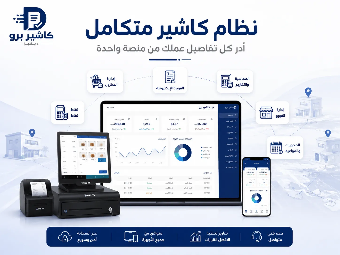 نظام كاشير متكامل يربط الفروع والحجوزات والمحاسبة والفواتير