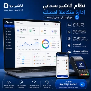 كيف يعمل نظام نقاط البيع السحابي برنامج كاشير سحابي من كاشير برو