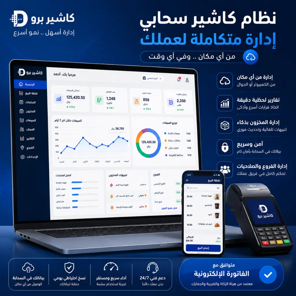 برنامج كاشير سحابي من كاشير برو