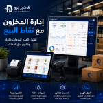 إدارة المخزون مع نقاط البيع في كاشير برو