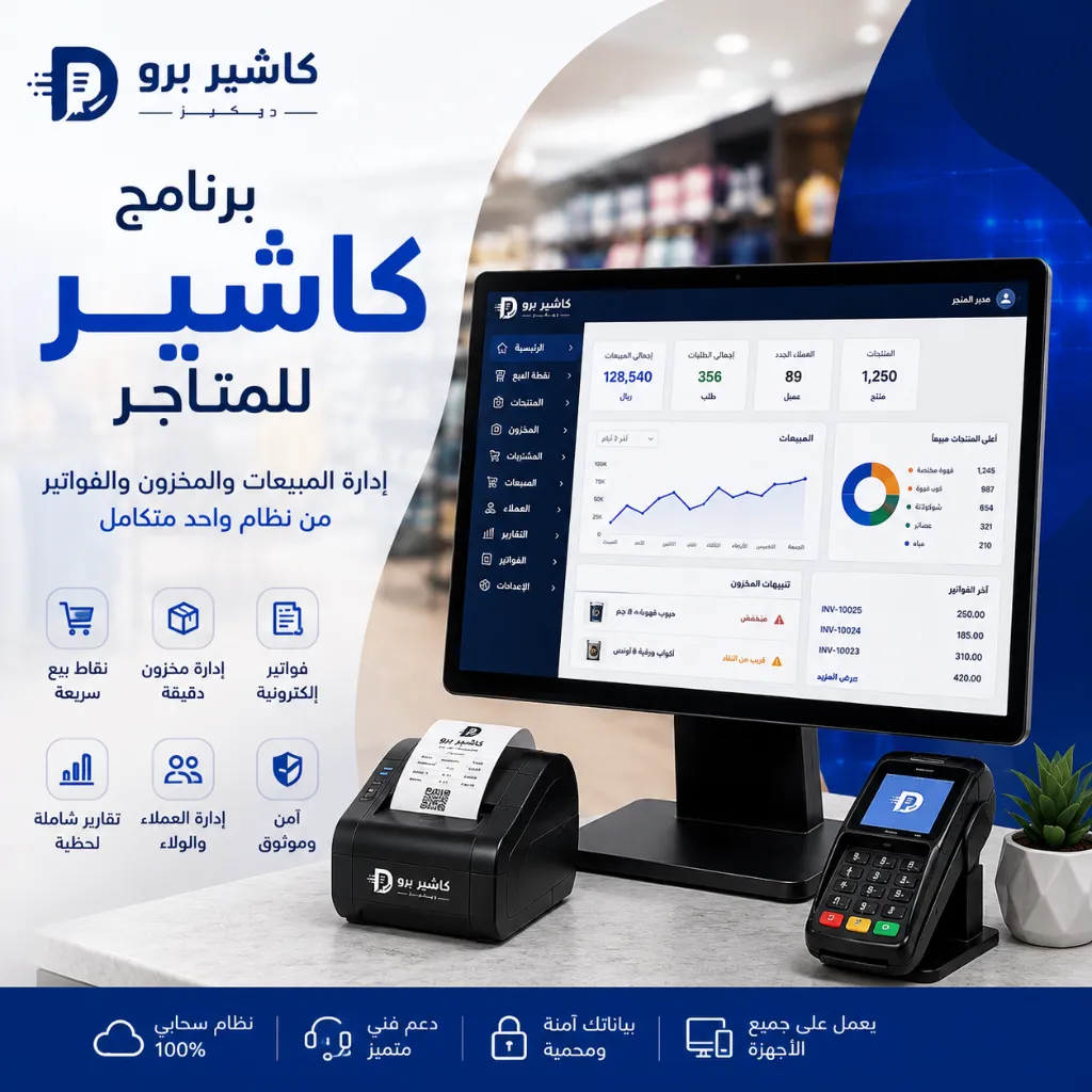 برنامج كاشير للمتاجر من كاشير برو