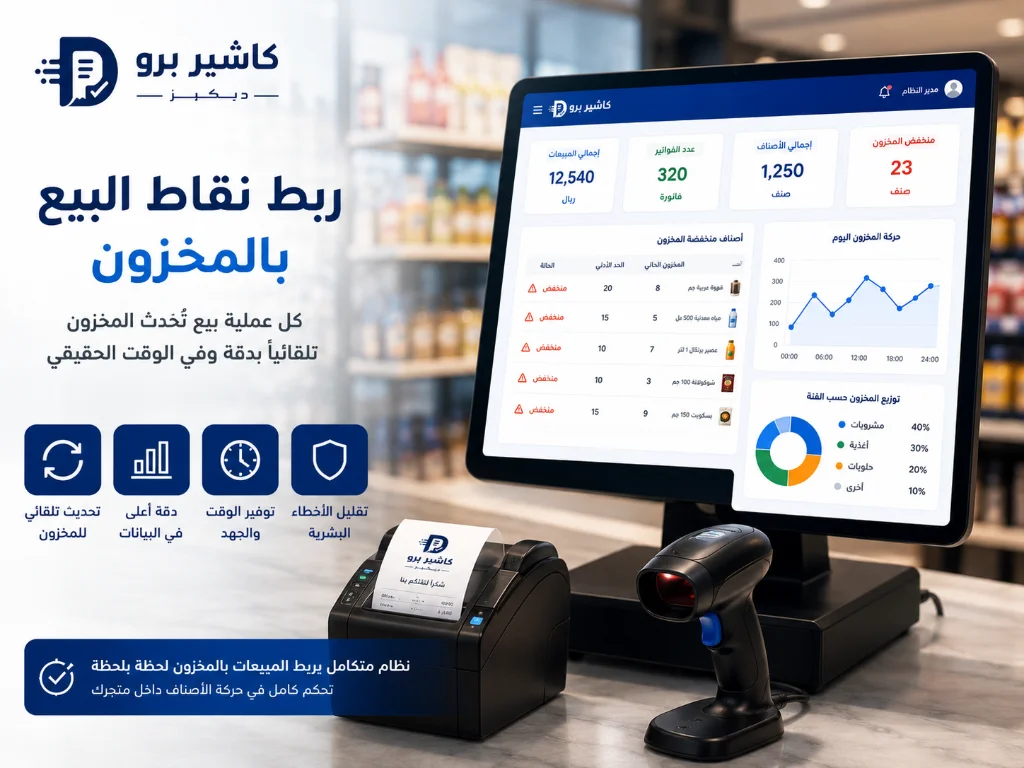 ربط نقاط البيع بالمخزون وتحديث الكميات تلقائيًا
