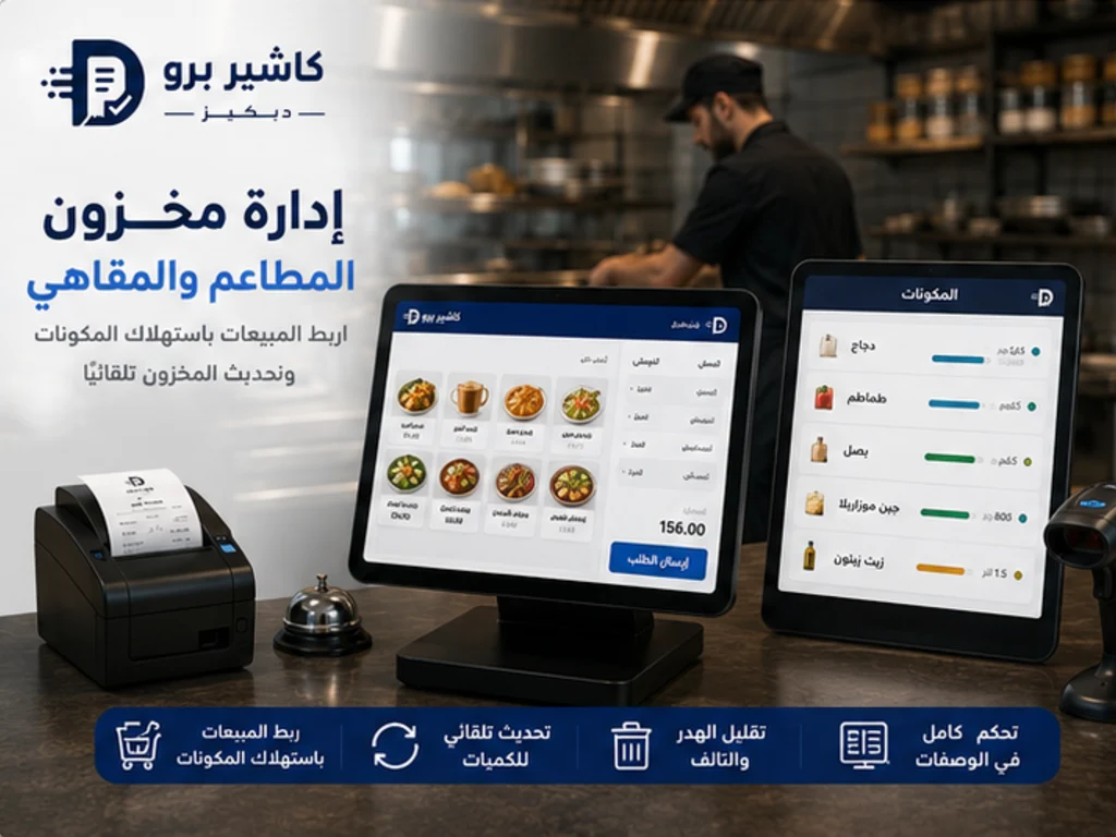  إدارة مخزون المطاعم وربط المكونات بالمبيعات